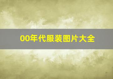 00年代服装图片大全