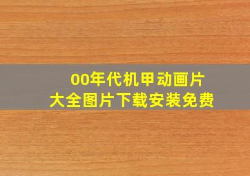 00年代机甲动画片大全图片下载安装免费