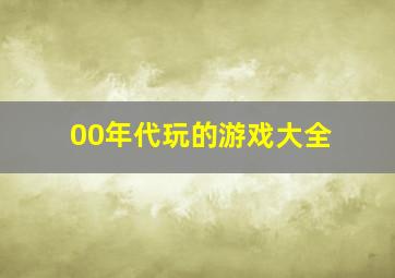 00年代玩的游戏大全