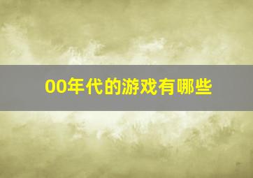 00年代的游戏有哪些