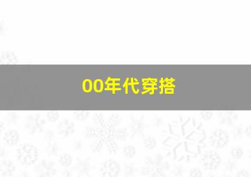 00年代穿搭