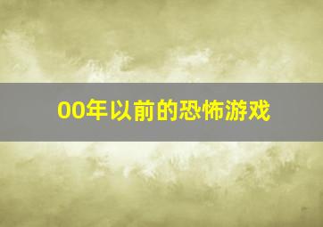 00年以前的恐怖游戏