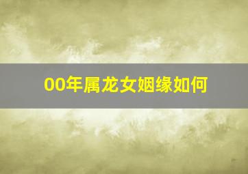 00年属龙女姻缘如何