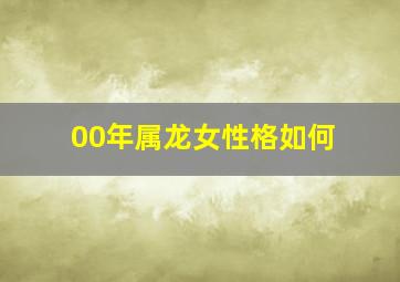 00年属龙女性格如何