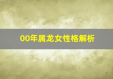 00年属龙女性格解析