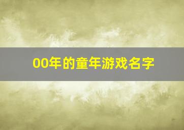 00年的童年游戏名字