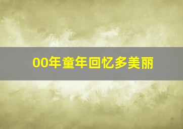 00年童年回忆多美丽