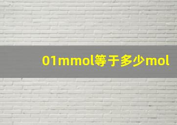 01mmol等于多少mol