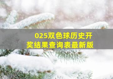 025双色球历史开奖结果查询表最新版