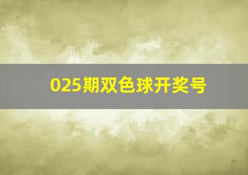 025期双色球开奖号