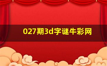 027期3d字谜牛彩网