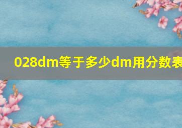 028dm等于多少dm用分数表示