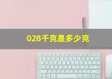 028千克是多少克