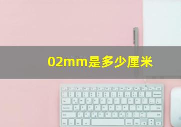 02mm是多少厘米