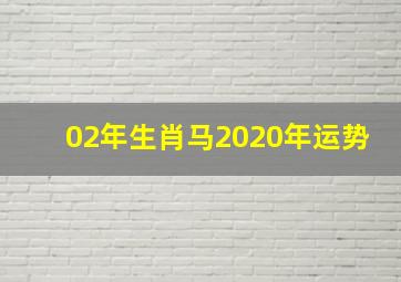 02年生肖马2020年运势