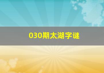 030期太湖字谜