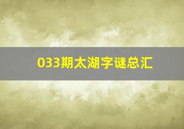 033期太湖字谜总汇