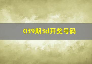 039期3d开奖号码