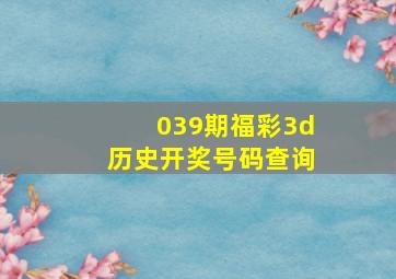 039期福彩3d历史开奖号码查询