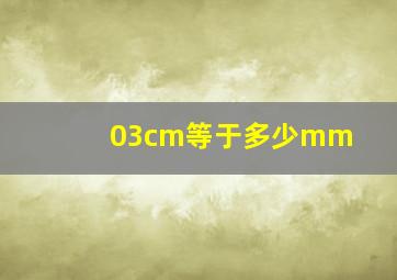 03cm等于多少mm