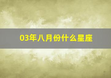 03年八月份什么星座