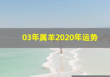 03年属羊2020年运势