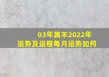 03年属羊2022年运势及运程每月运势如何