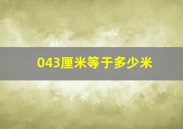 043厘米等于多少米