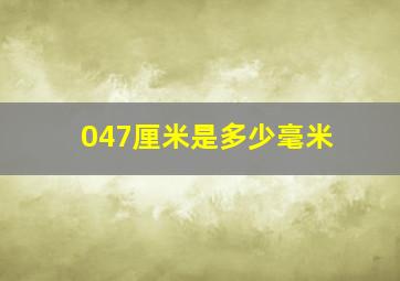 047厘米是多少毫米