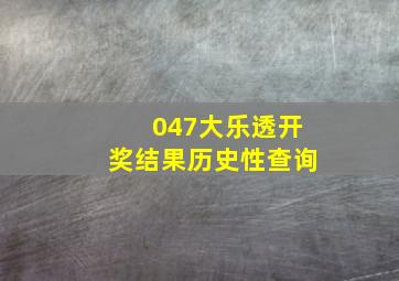 047大乐透开奖结果历史性查询