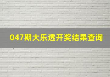 047期大乐透开奖结果查询