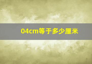 04cm等于多少厘米