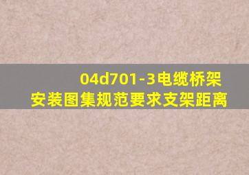 04d701-3电缆桥架安装图集规范要求支架距离