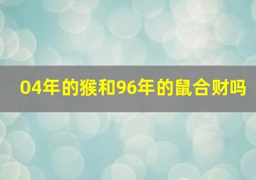 04年的猴和96年的鼠合财吗