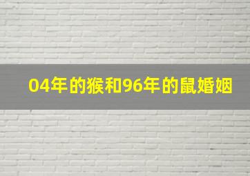 04年的猴和96年的鼠婚姻