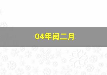 04年闰二月