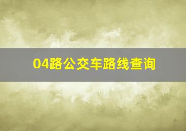 04路公交车路线查询