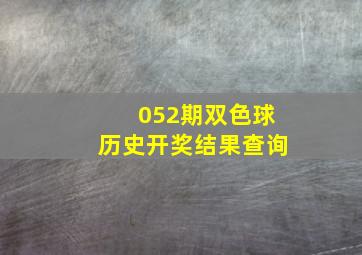 052期双色球历史开奖结果查询