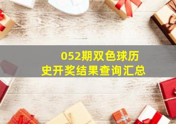 052期双色球历史开奖结果查询汇总