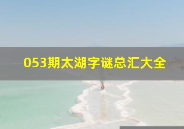 053期太湖字谜总汇大全