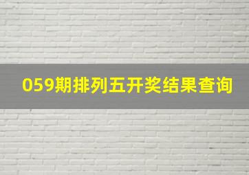 059期排列五开奖结果查询