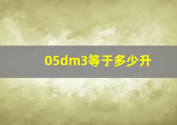 05dm3等于多少升