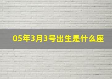 05年3月3号出生是什么座