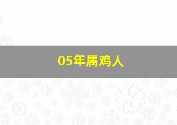 05年属鸡人