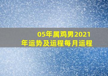 05年属鸡男2021年运势及运程每月运程