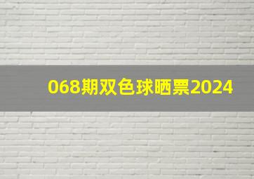 068期双色球晒票2024