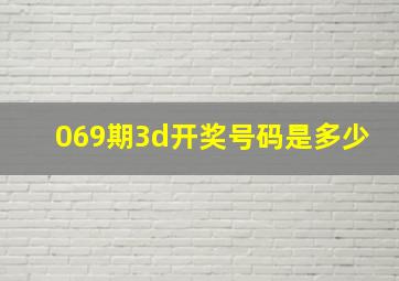 069期3d开奖号码是多少