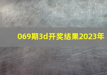 069期3d开奖结果2023年