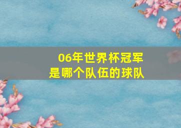 06年世界杯冠军是哪个队伍的球队