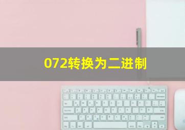 072转换为二进制